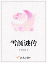 雪颜谜传 雪颜谜传