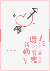 呀!我心里有鬼 呀!我心里有鬼