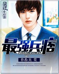 最强兵痞 最强兵痞