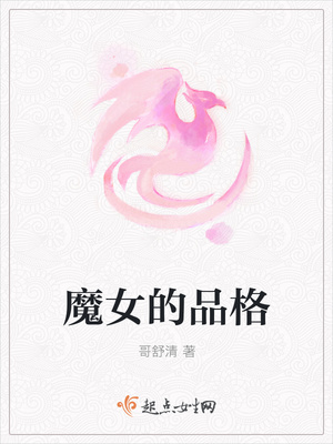 魔女的品格 魔女的品格