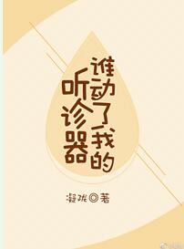 谁动了我的听诊器 谁动了我的听诊器