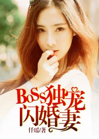 BOSS独宠闪婚妻 BOSS独宠闪婚妻