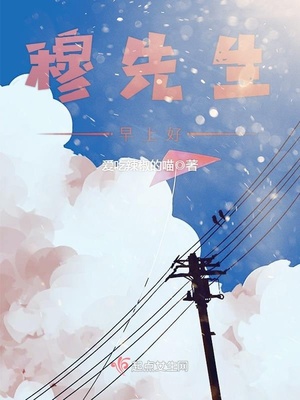 穆先生,早上好 穆先生,早上好