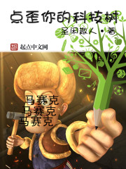 点歪你的科技树 点歪你的科技树