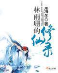 林雨珊的修仙录 林雨珊的修仙录