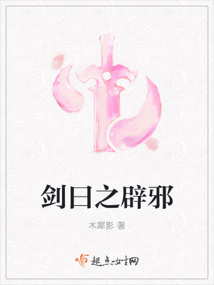 剑曰之辟邪 剑曰之辟邪