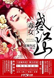 毒女惑江山 毒女惑江山