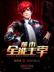 都市全能主宰 都市全能主宰
