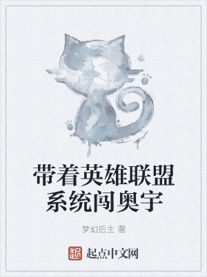 带着英雄联盟系统闯奥宇 带着英雄联盟系统闯奥宇