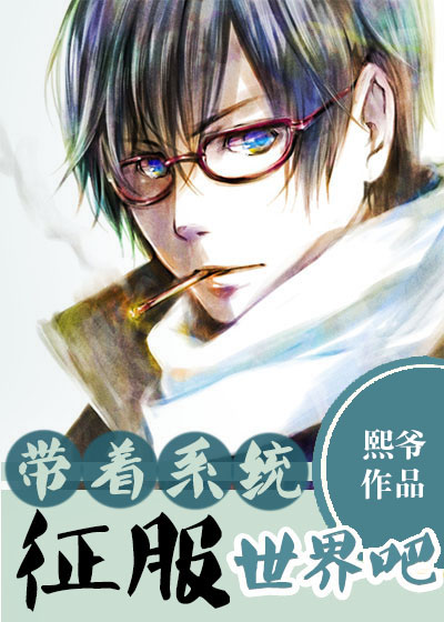 带着系统征服世界吧! 带着系统征服世界吧!
