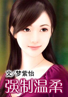 强制温柔 强制温柔