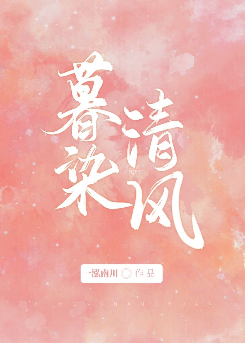 暮染清风 暮染清风