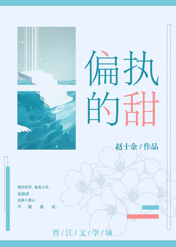 偏执的甜〈完结〉 偏执的甜〈完结〉