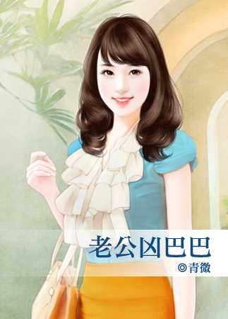 老公凶巴巴 老公凶巴巴