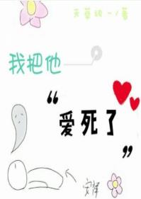 我把他爱死了 我把他爱死了