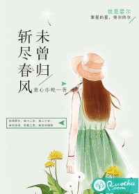 斩尽春风未曾归 斩尽春风未曾归