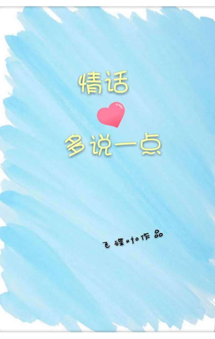 情话多说一点(宋安安,顾生舟) 情话多说一点(宋安安,顾生舟)