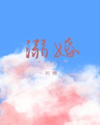 溺婚 溺婚