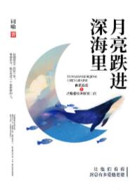 月亮跌进深海里 月亮跌进深海里