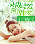 总裁的小甜妻 总裁的小甜妻
