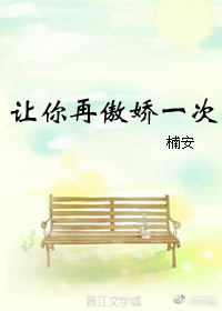 让你再傲娇一次 让你再傲娇一次