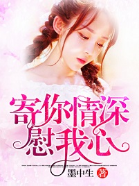 寄你深情慰我心 寄你深情慰我心