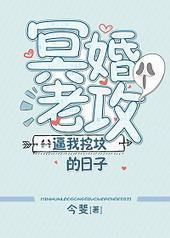 冥婚老攻逼我挖坟的日子 冥婚老攻逼我挖坟的日子