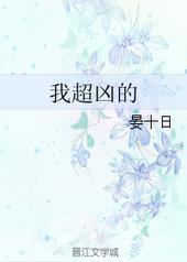 我超凶的 我超凶的