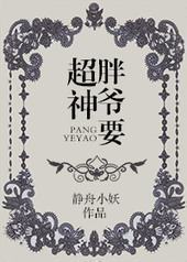 胖爷要超神 胖爷要超神