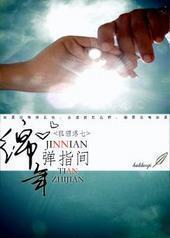 锦年弹指间 锦年弹指间