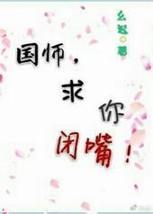 国师,求你闭嘴! 国师,求你闭嘴!