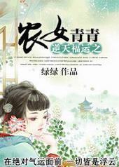 逆天福运之农女青青 逆天福运之农女青青