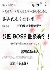 我的BOSS是条狗 我的BOSS是条狗