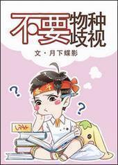 不要物种歧视 不要物种歧视