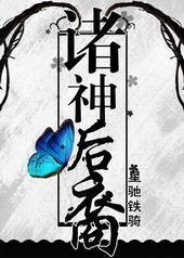 诸神后裔 诸神后裔