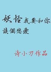妖怪我要和你谈个恋爱 妖怪我要和你谈个恋爱