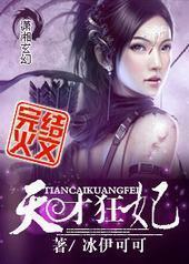 天才狂妃 天才狂妃