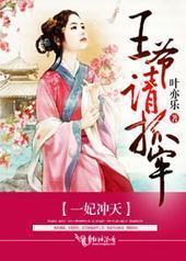 一妃冲天,王爷请抓牢