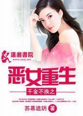 千金不换之恶女重生 千金不换之恶女重生