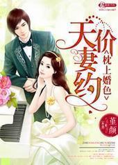 枕上婚色之天价妻约 枕上婚色之天价妻约