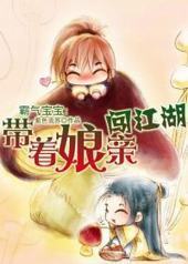 霸气宝宝:带着娘亲闯江湖