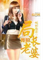 我的局长老婆 我的局长老婆