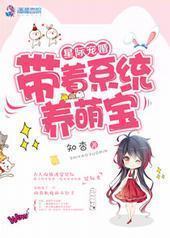 星际宠婚:带着系统养萌宝 星际宠婚:带着系统养萌宝