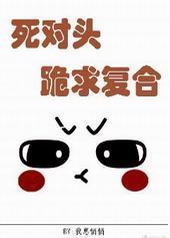 死对头跪求复合 死对头跪求复合