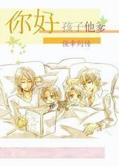 你好,孩子他爹 你好,孩子他爹