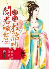 娘娘阎君喊您投胎啦