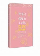 致我们暖暖的小时光