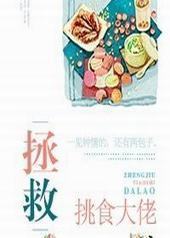拯救挑食男神 拯救挑食男神
