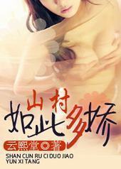 山村如此多娇