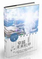 穿越未来机甲 穿越未来机甲